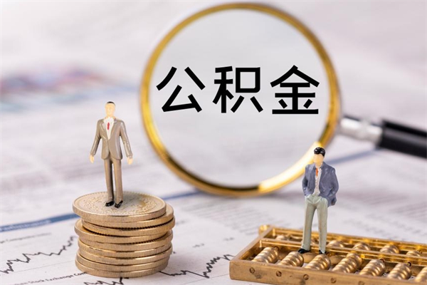 冠县个人公积金离职如何取出（住房公积金个人离职怎么提取）