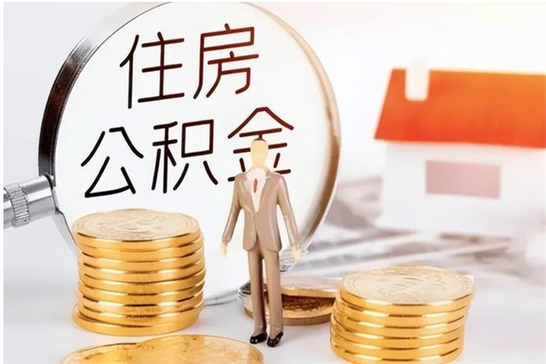 冠县如何将封存公积金取出来（封存公积金如何提现）