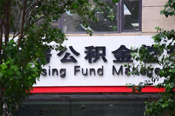 冠县住房公积金封存是怎么才能取（公积金封存咋取）