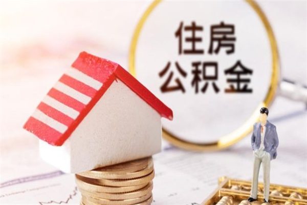 冠县离职后住房离职公积金能取吗（离职后住房公积金可以取出来么）