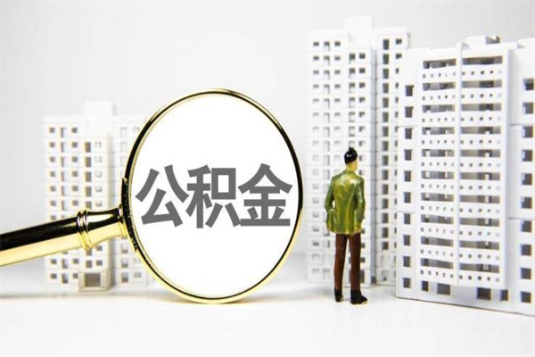 冠县公积金封存后如何取出来（公积金封存怎么取出来吗）