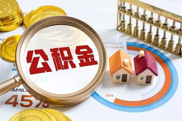 冠县宝应提公积金（宝应住房公积金怎么提取）