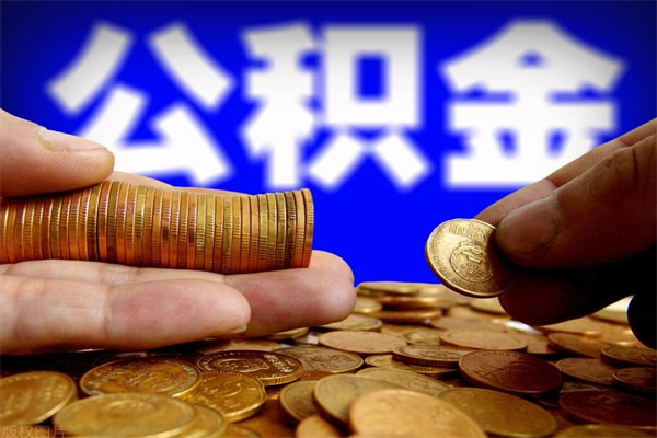 冠县封存人员公积金帮取（封存状态下的公积金如何提取）