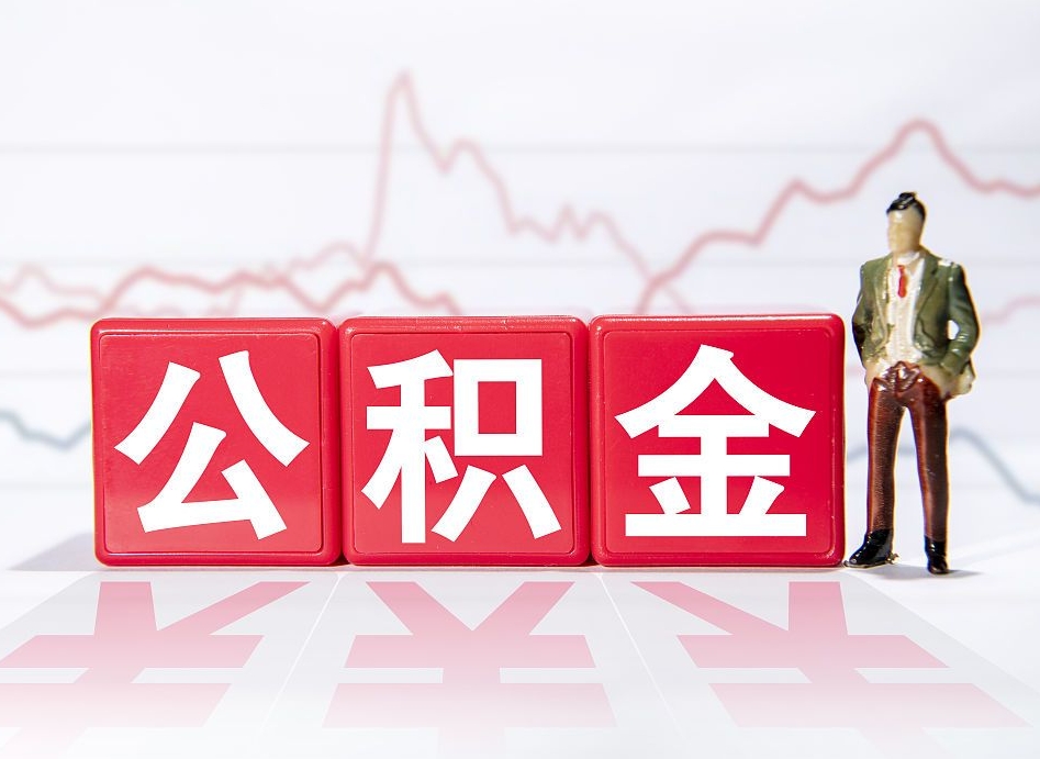 冠县市公积金去哪里取（市住房公积金怎么取出来）