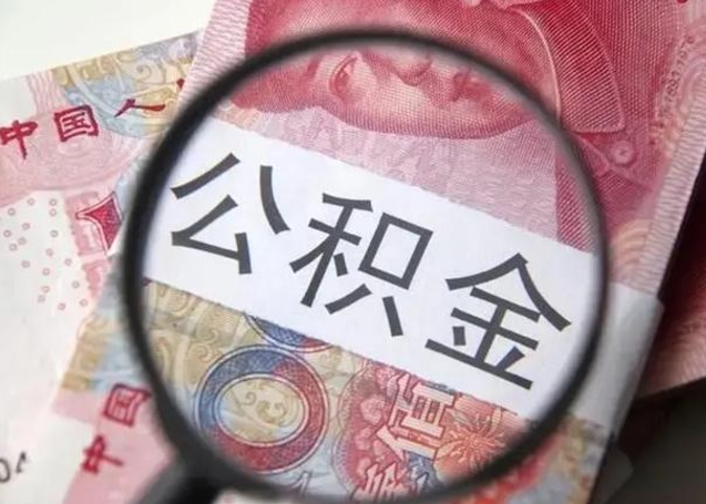 冠县个人如何帮提公积金（本人如何提取公积金）
