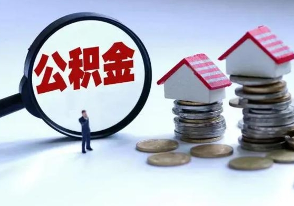 冠县公积金1000可以取吗（公积金一千能取吗）