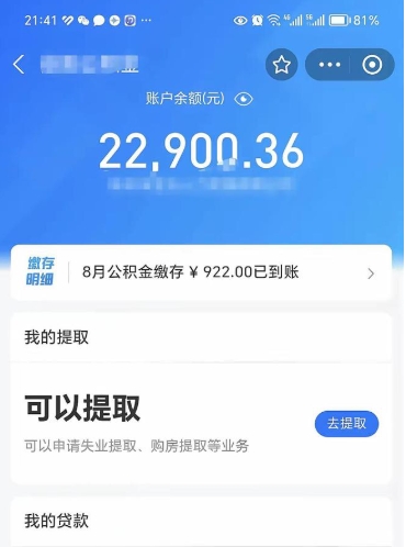 冠县封存的住房公积金可以取出来吗（已经封存的公积金可以取出来吗）