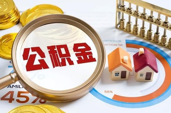 冠县公积金多少可以提（住房公积金多少可以提）