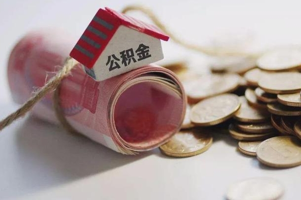 冠县公积金怎么可以取出来（请问一下公积金怎么取）