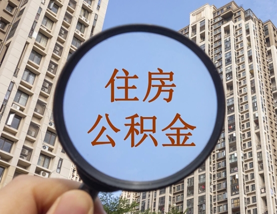 冠县的住房公积金怎么取出（城市住房公积金怎么取出来）