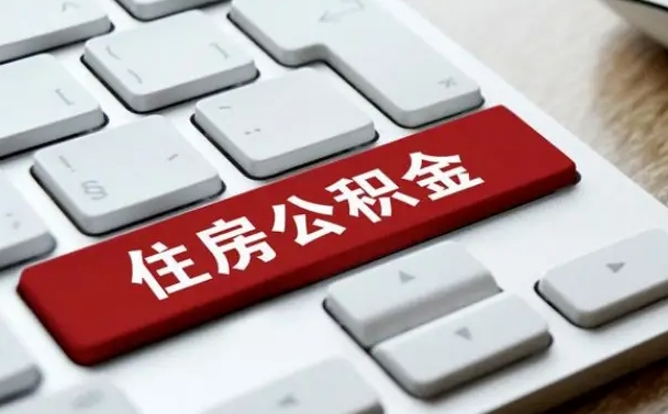 冠县公积金取要求（公积金取款条件）