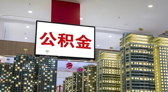 冠县离职后如何提住房公积金（离职后如何办理公积金提取）